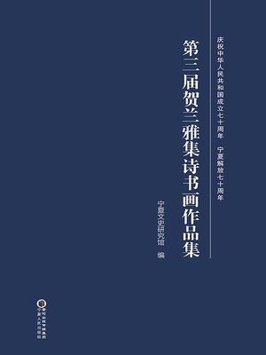 cover image of 第三届贺兰雅集诗书画作品集